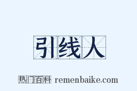 引线人是什么意思的图片
